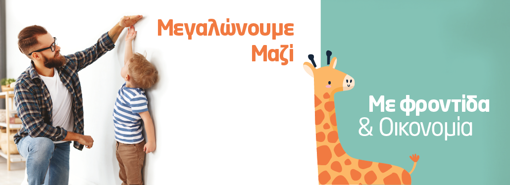 Μεγαλώνουμε μαζί