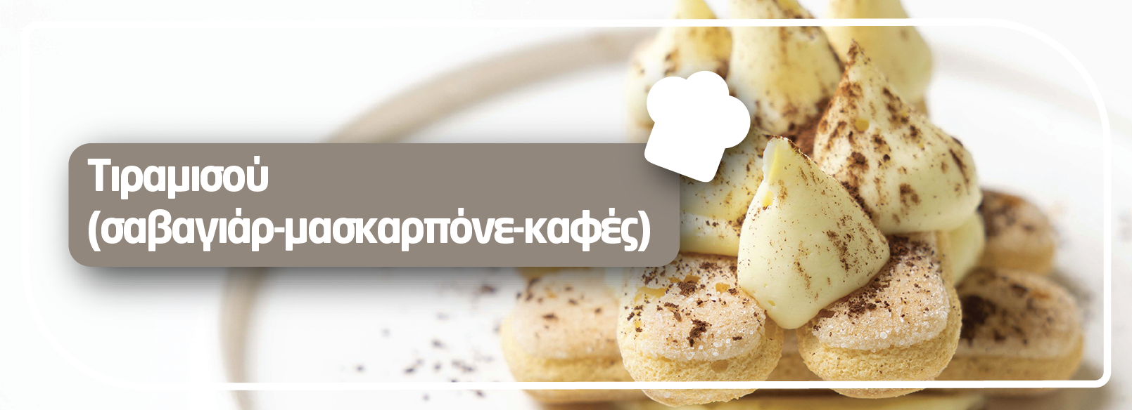 Τιραμισού