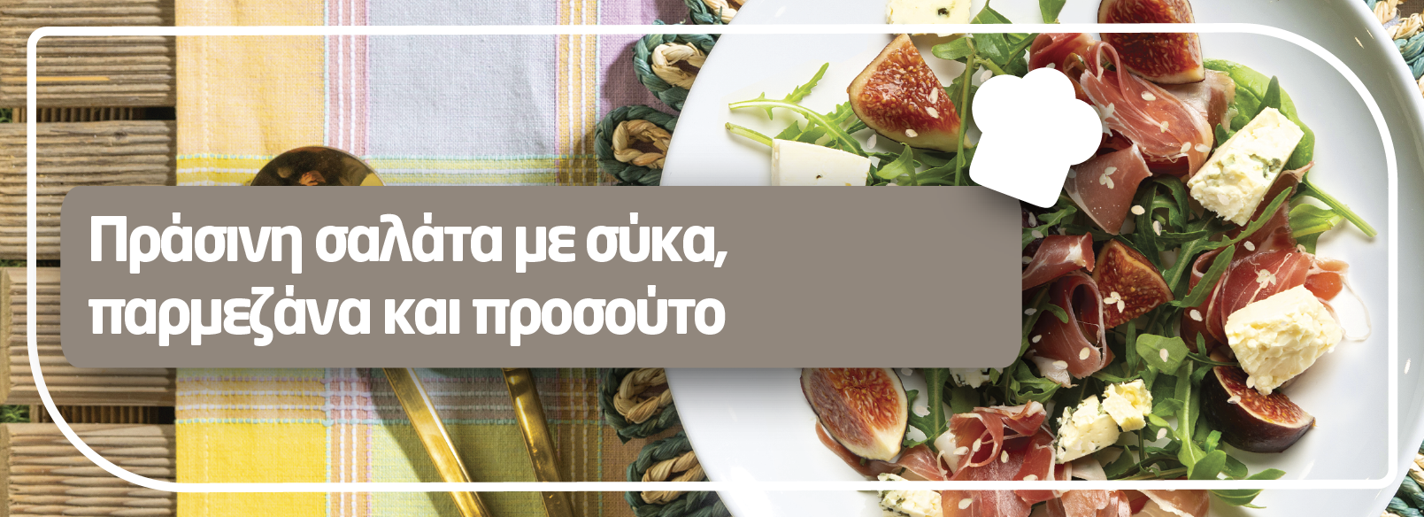 Πράσινη σαλάτα με σύκα