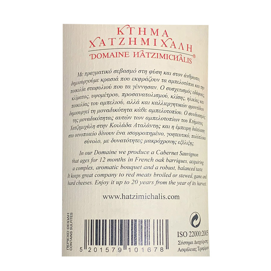 Κτήμα Χατζημιχάλη Cabernet Sauvignon Κρασί Ερυθρό 750ml.