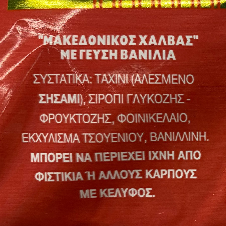 Μακεδονικός Χαλβάς Βανίλια