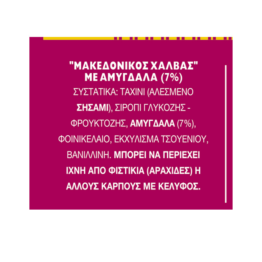 Μακεδονικός Χαλβάς Αμύγδαλο