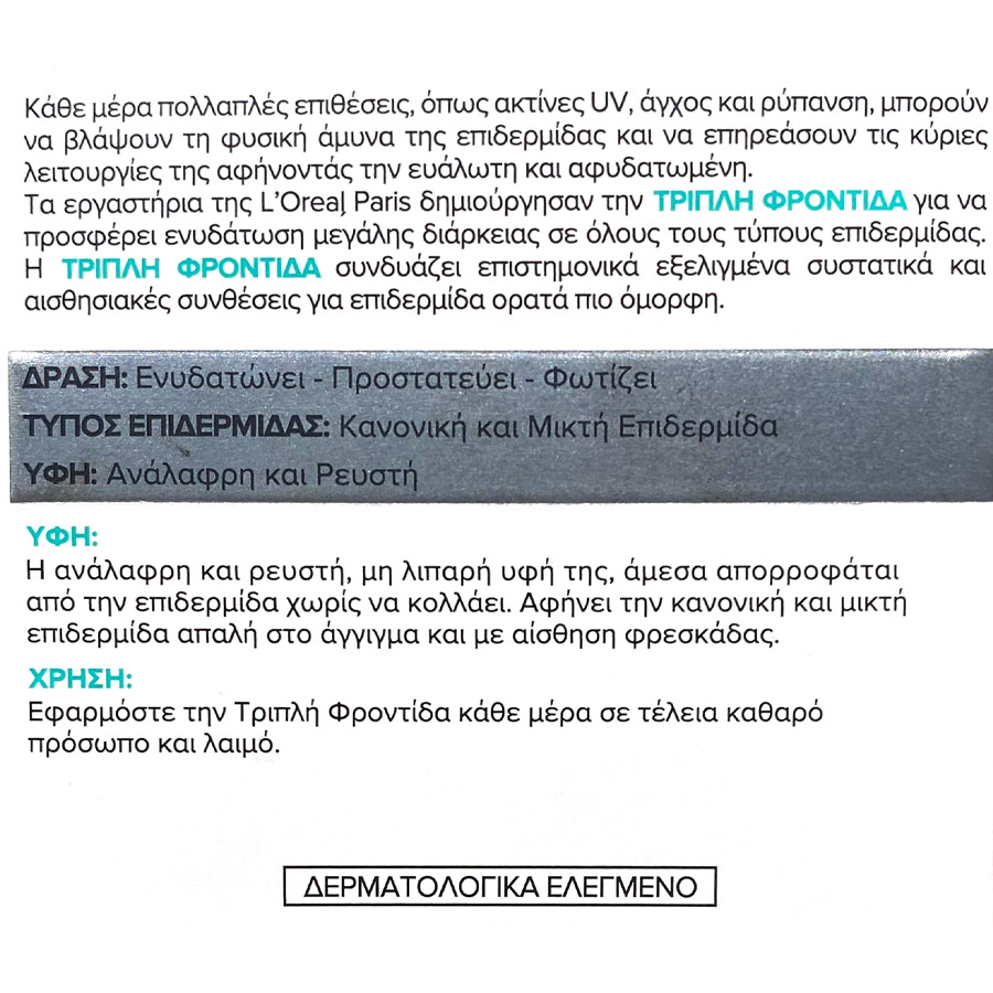 L'oreal Paris Dermo Expertise Κρέμα Ημέρας Τριπλή Δράση 24H Για Κανονική/Μικτή Επιδερμίδα 50ml.