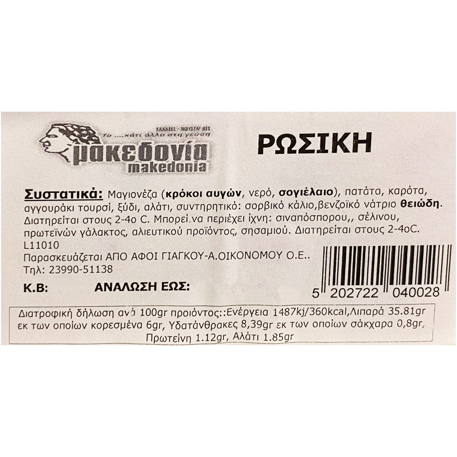 Μακεδονία Σαλάτα Ρώσικη