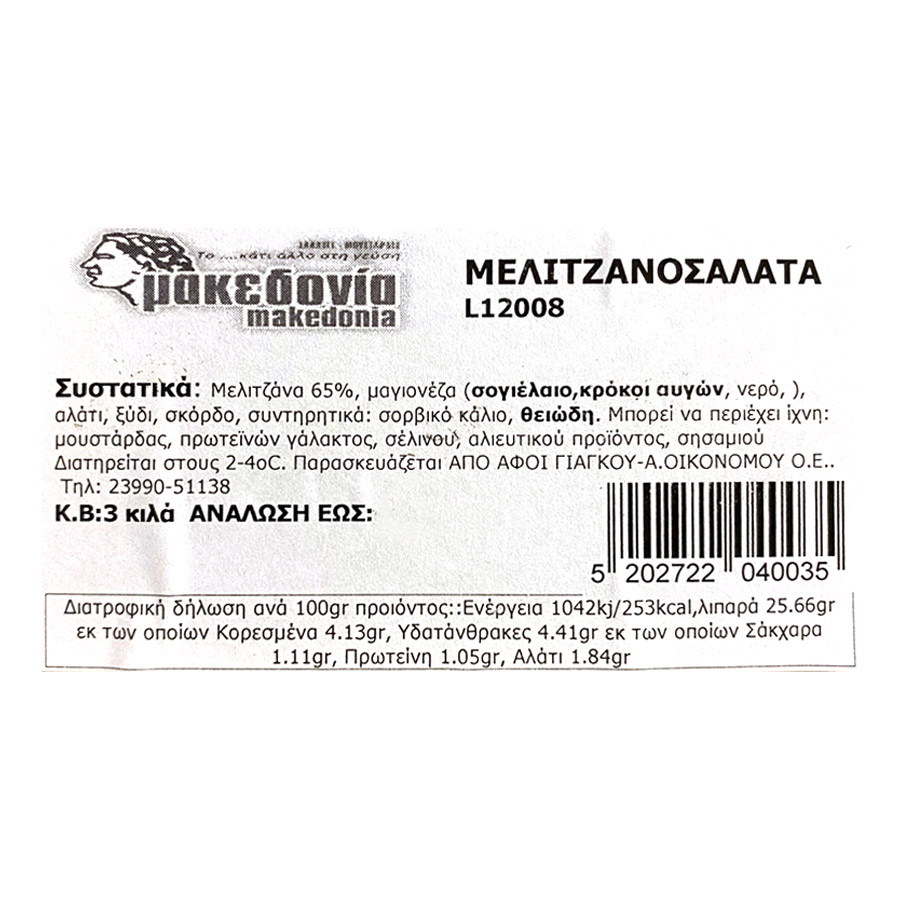 Μακεδονία Μελιτζανοσαλάτα