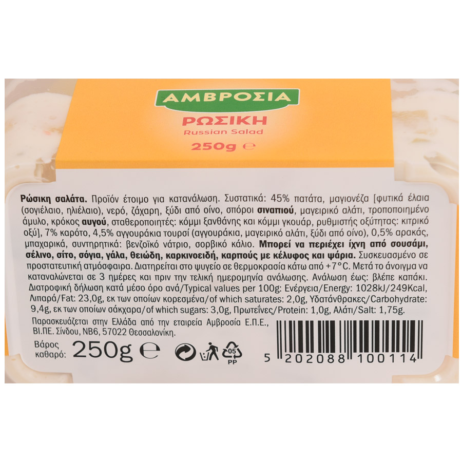 Αμβροσία Ρώσικη 250γρ.