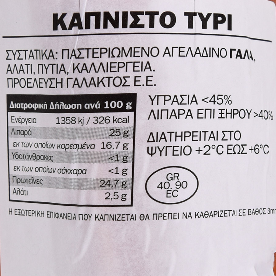 Μπέλας Καπνιστό Τυρί Βερμίου