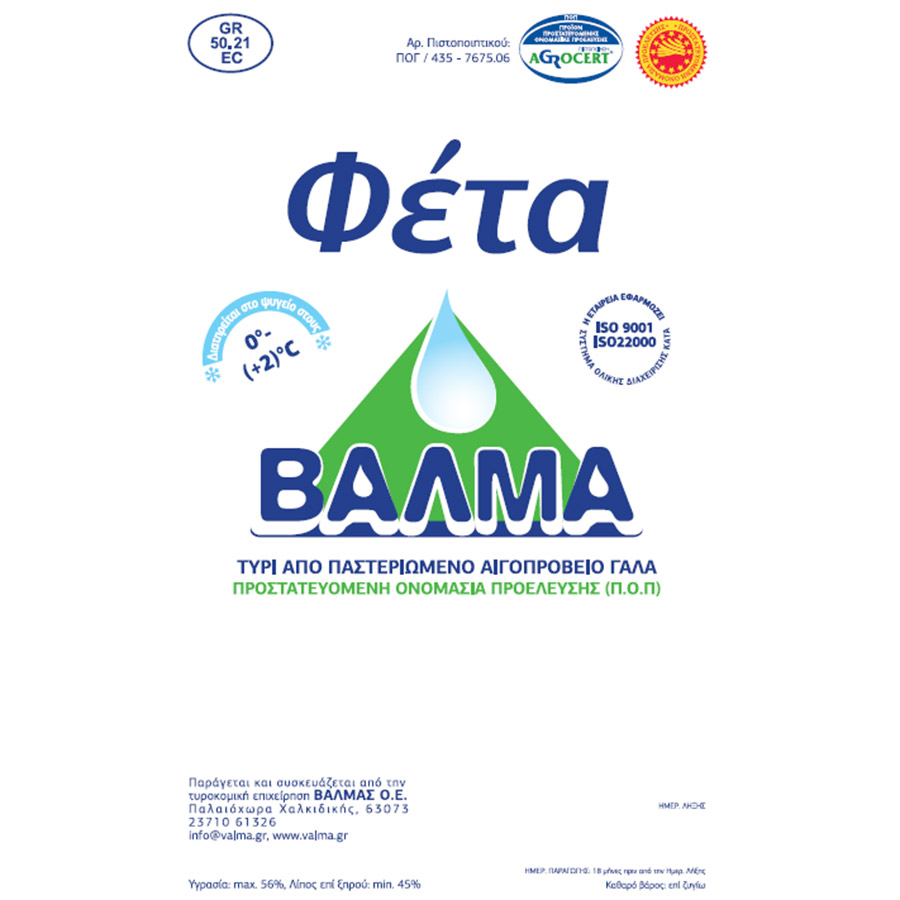 Βαλμά Φέτα ΠΟΠ