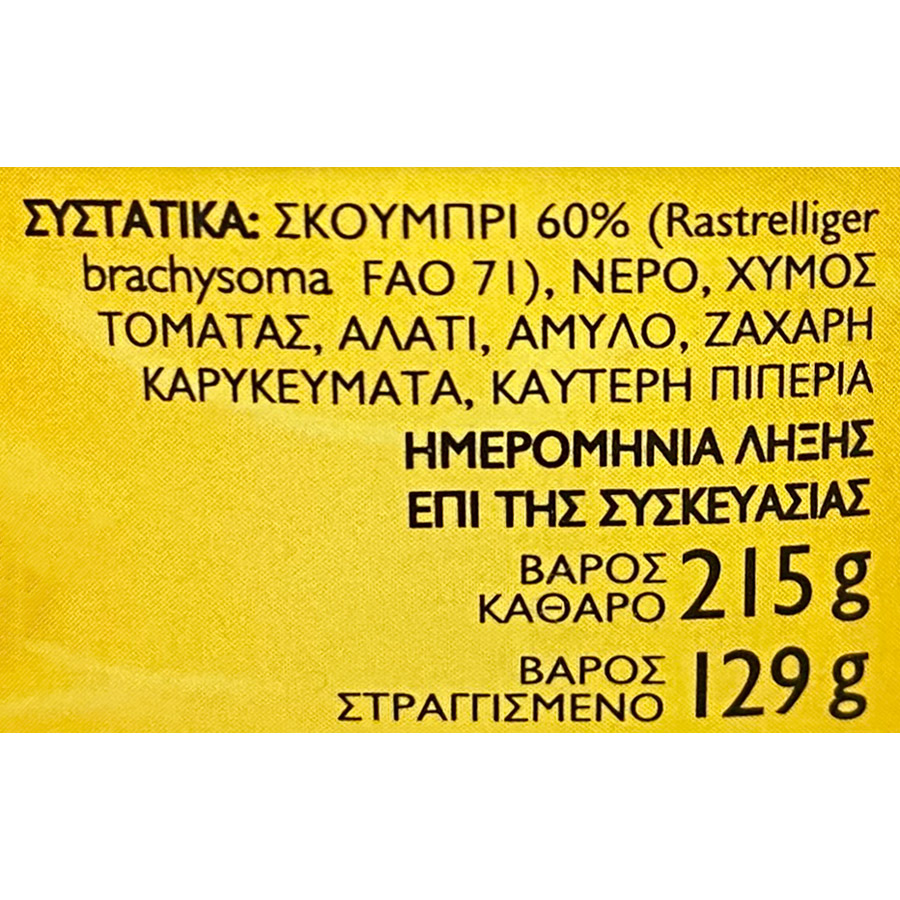 Cavos Σκουμπρί Σε Σάλτσα Τομάτας Πικάντικη 215γρ.
