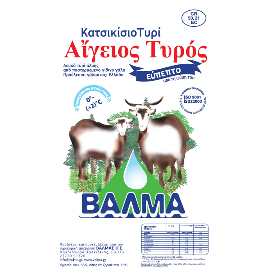 Βαλμά Κατσικίσιο Τυρί