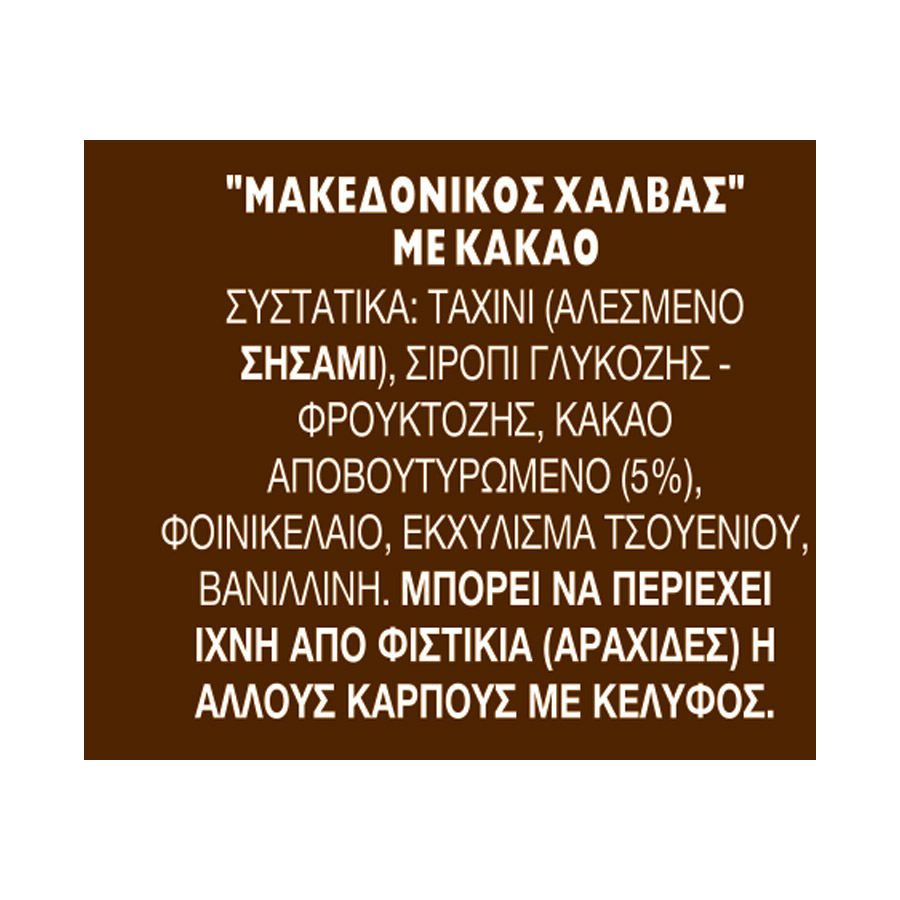 Μακεδονικός Χαλβάς Κακάο