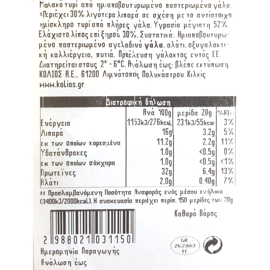 Κολιός Παραδοσιακό Ημίσκληρο Τυρί Light