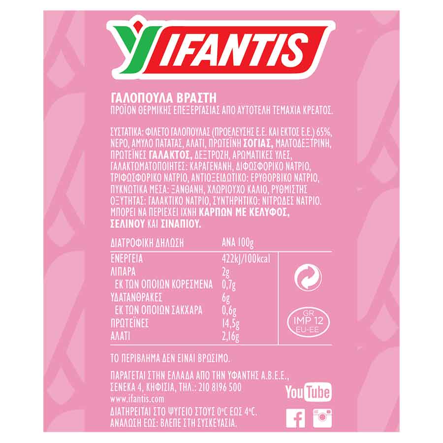 Ifantis Φιλέτο Γαλοπούλας Βραστό