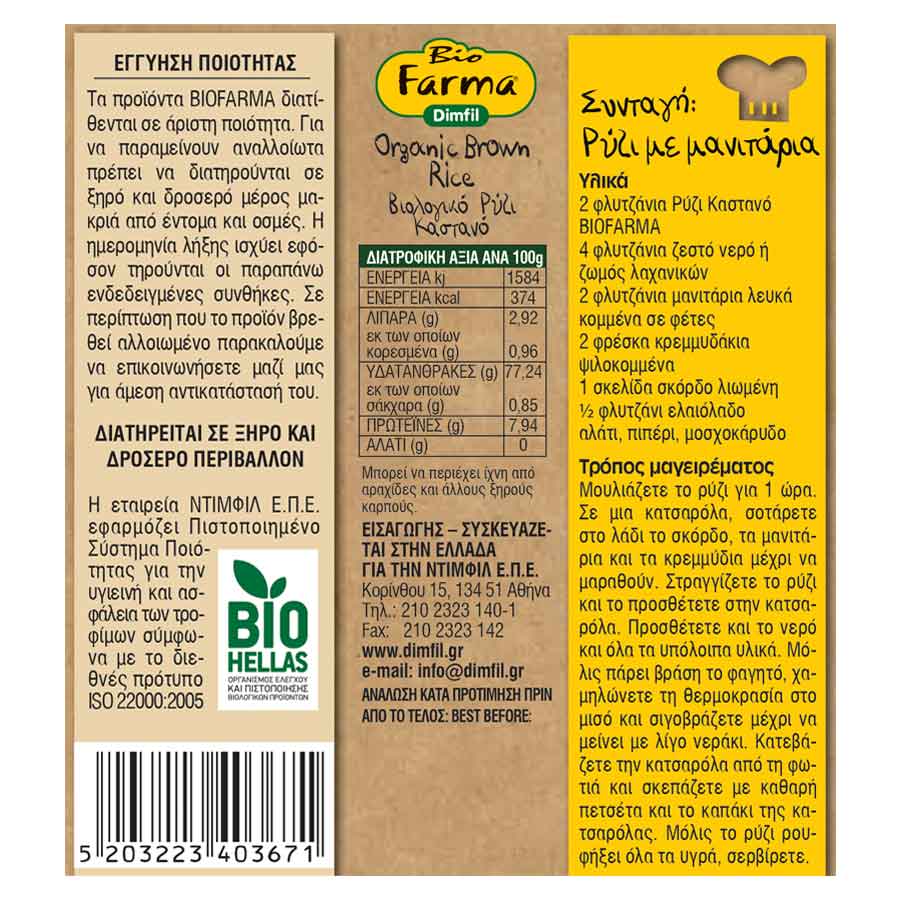 Bio Farma Ρύζι Καστανό 500γρ.