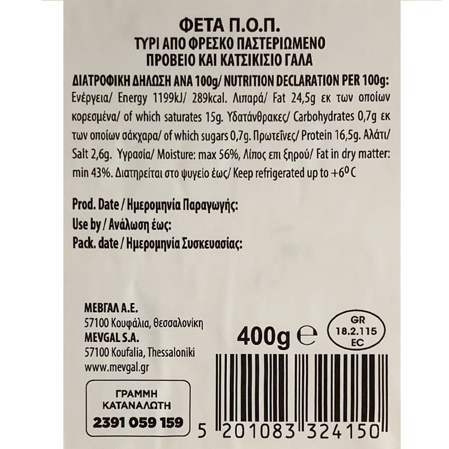 Μεβγάλ Φέτα ΠΟΠ 400γρ.