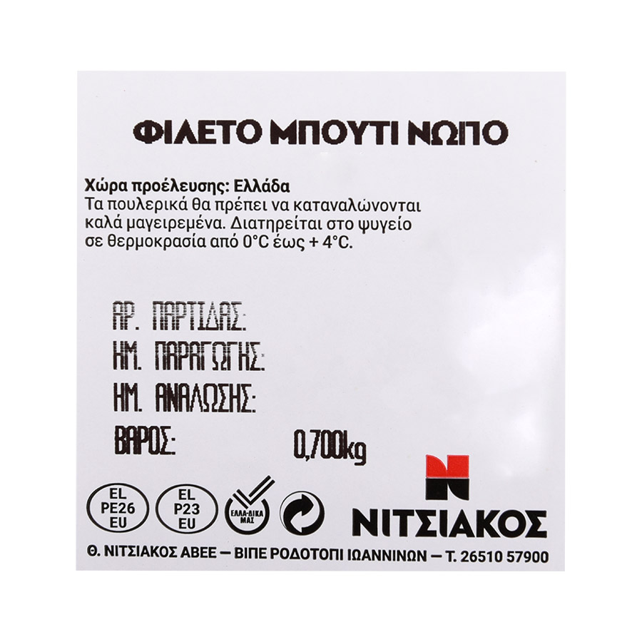Νιτσιάκος Φιλέτο Μπούτι Κοτόπουλο Ελληνικό Νωπό 700γρ.