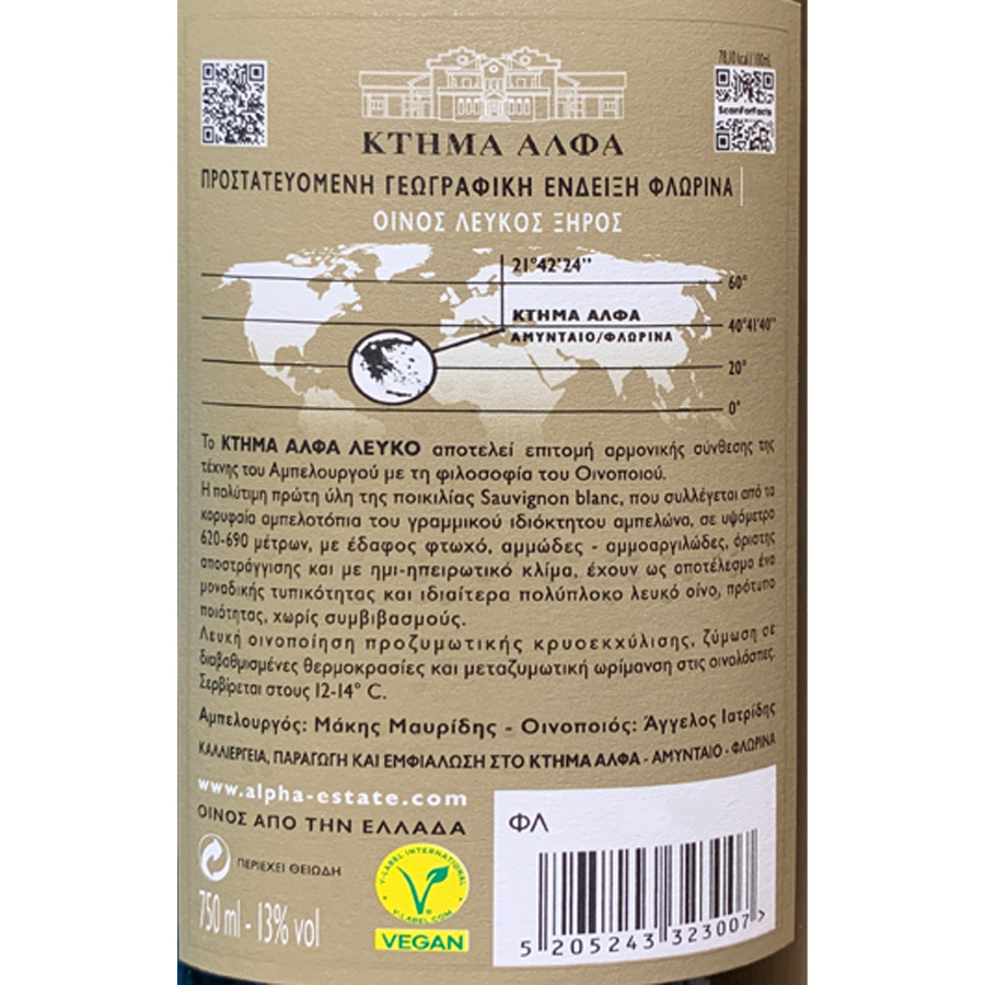 Κτήμα Άλφα Κρασί Λευκό 750ml.