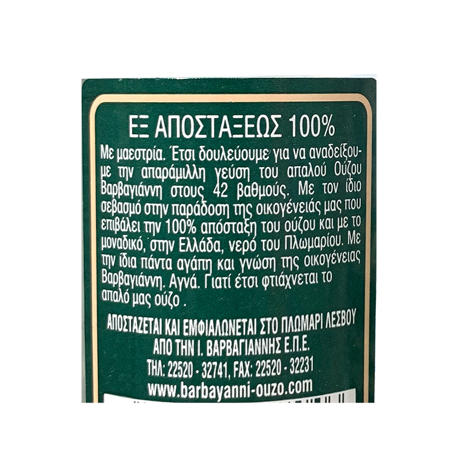 Βαρβαγιάννη Ούζο Πράσινο 200ml.