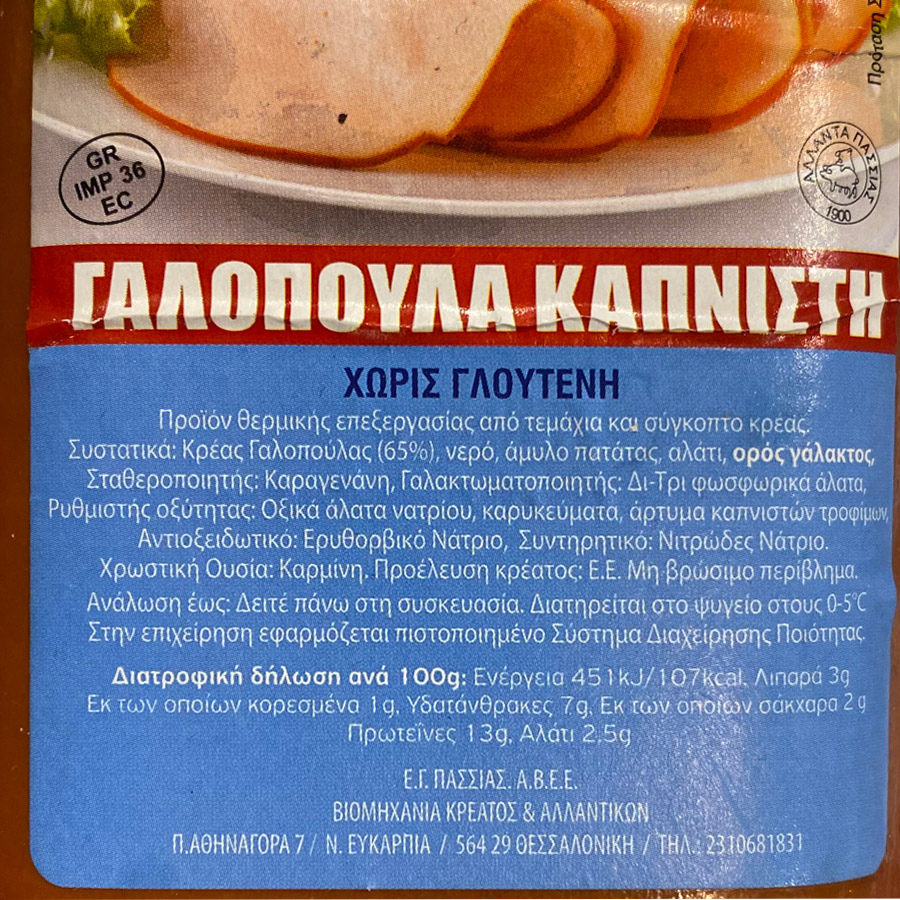 Πασσιάς Γαλοπούλα Καπνιστή