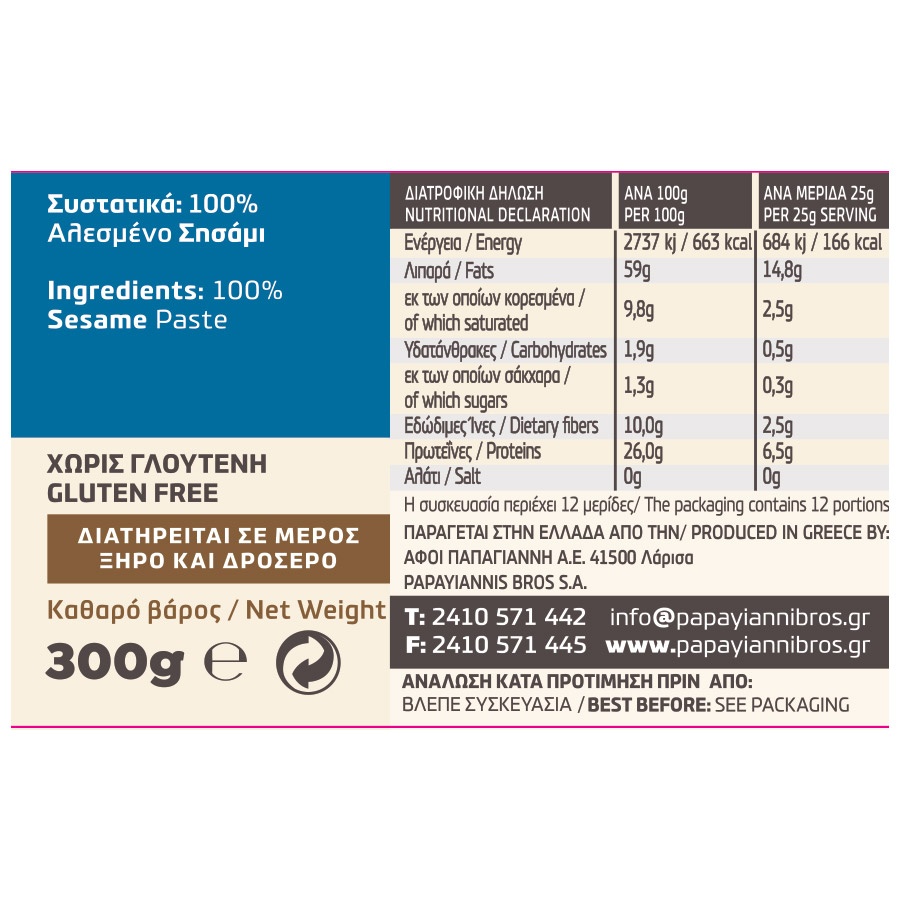 Όλυμπος Ταχίνι Χωρίς Γλουτένη 300γρ.