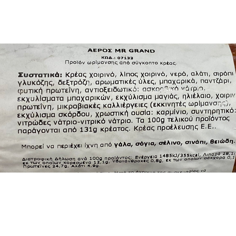 MrGrand Σαλάμι Αέρος