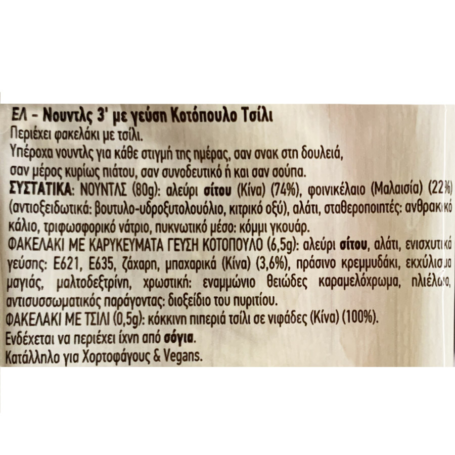 Oriental Express Noodles Με Γεύση Κοτόπουλο & Τσίλι 3' 87γρ.