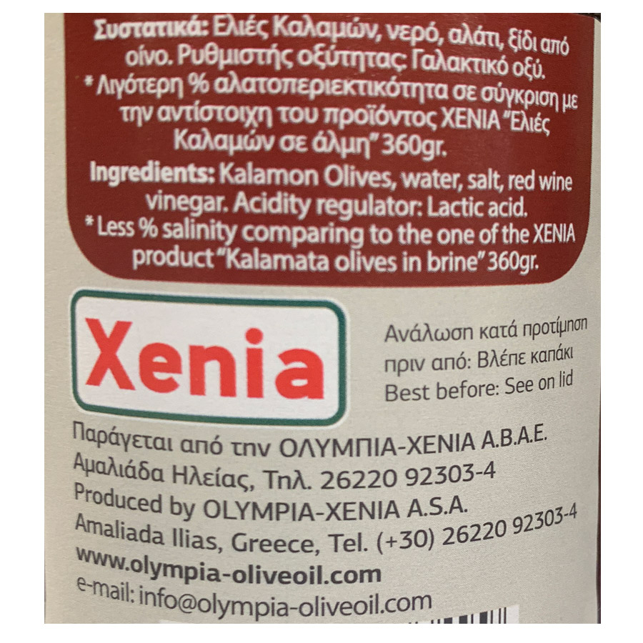 Xenia Ελιές Καλαμών 40% Λιγότερο Αλάτι 300γρ.
