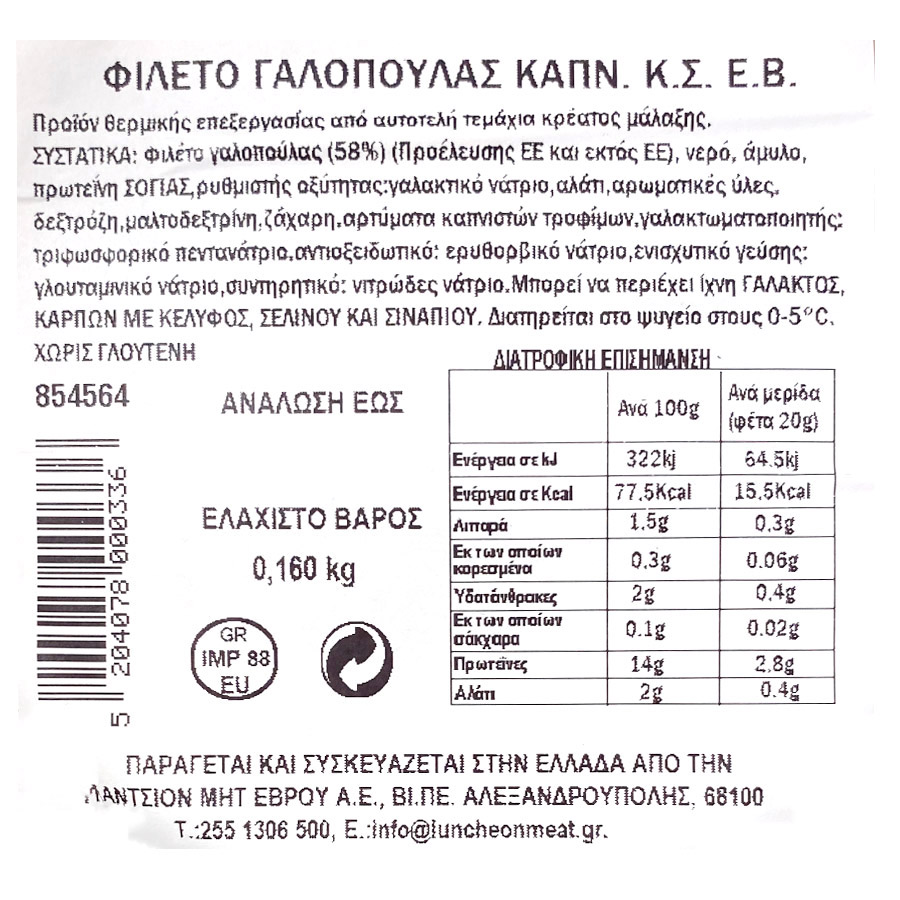 Θράκης Γεύσεις Φιλέτο Γαλοπούλας Καπνιστό Σε Φέτες 160γρ.
