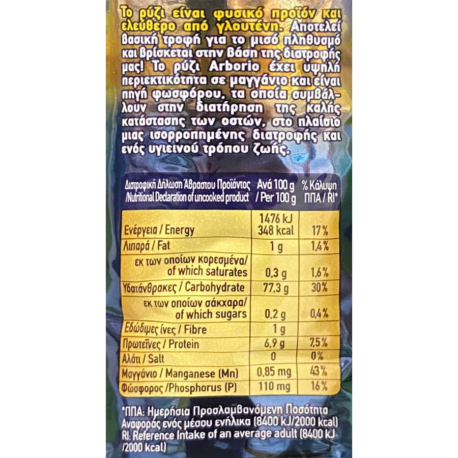 Agrino Exotic Ρύζι Arborio Ιταλίας 500γρ.