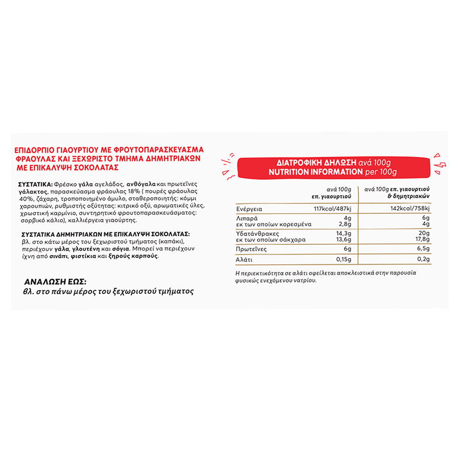 Σεργάλ Επιδόρπιο Γιαουρτιού Φράουλα & Σοκομπιλάκια 2x150γρ.