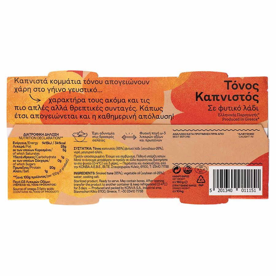 Trata Τόνος Καπνιστός Σε Φυτικό Λάδι 2x160γρ.