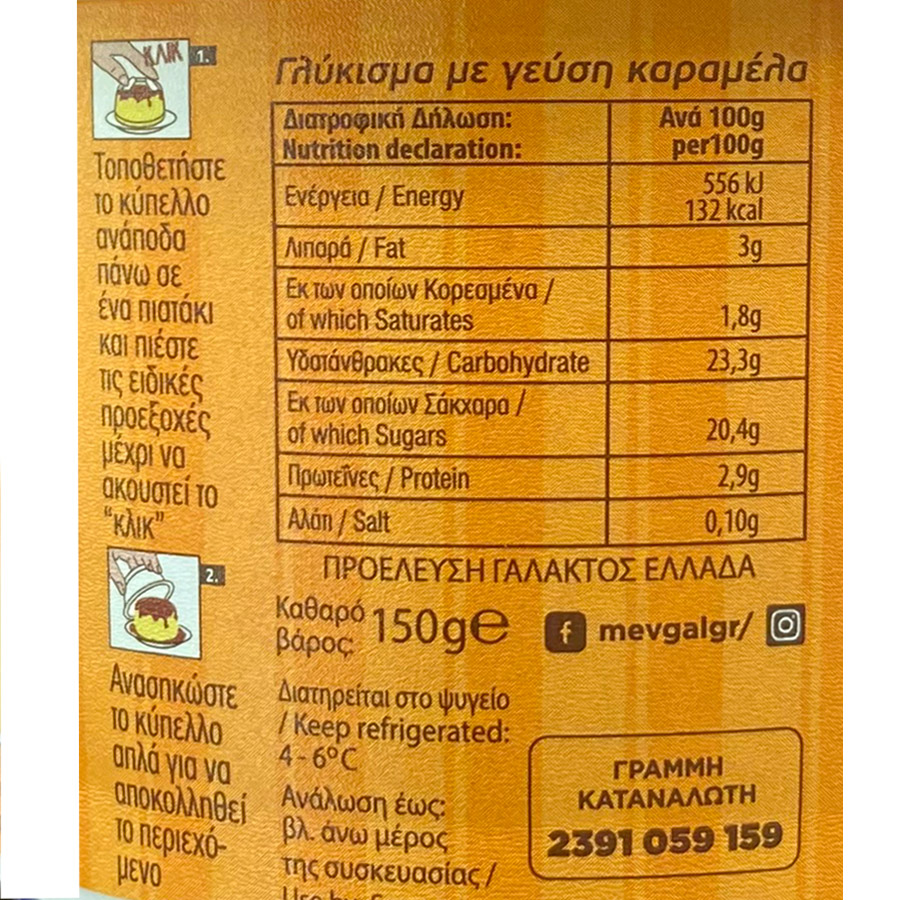 Μεβγάλ Επιδόρπιο Κρέμα Καραμελέ 150γρ.
