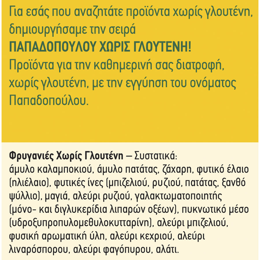 Παπαδοπούλου Φρυγανιές Χωρίς Γλουτένη 165γρ.
