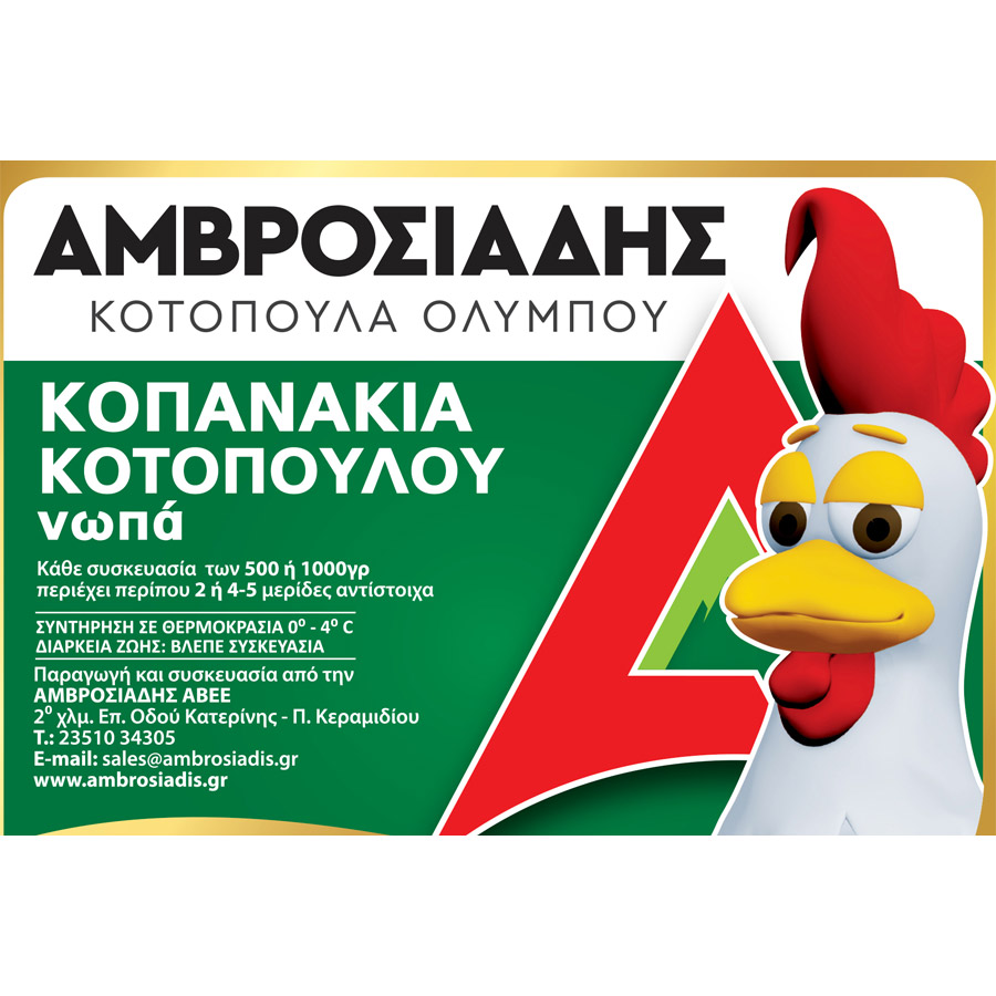 Αμβροσιάδης Μπουτάκια Κοτόπουλο Ελληνικά Νωπά