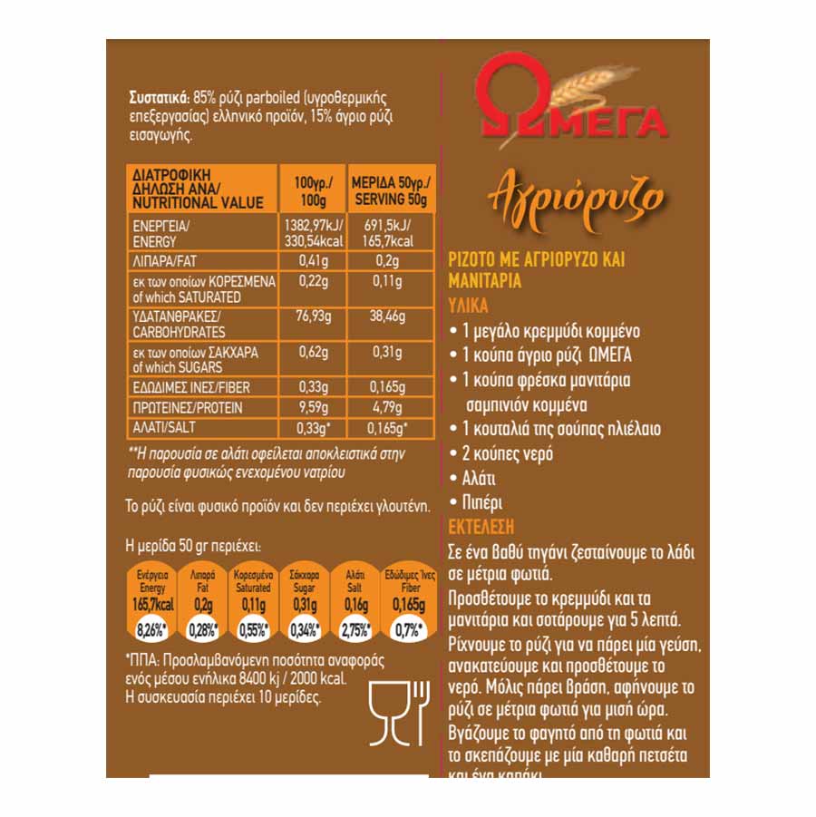 Ωμέγα Special Άγριο Ρύζι 500γρ.