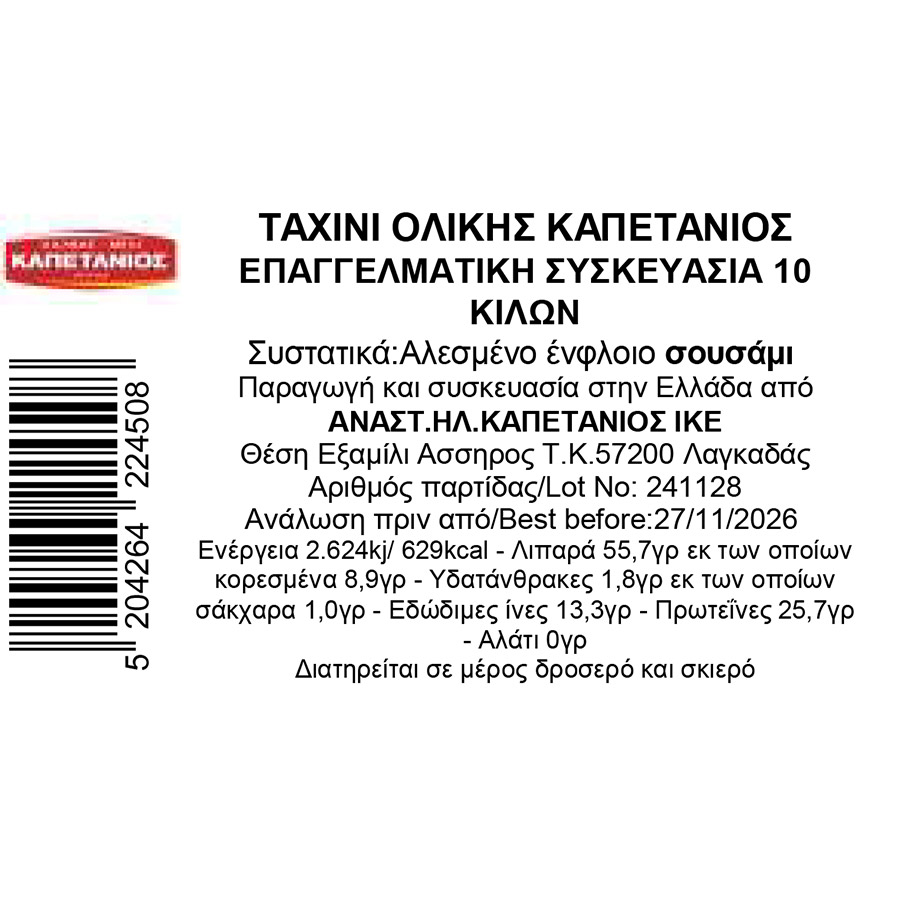 Καπετάνιος Ταχίνι Ολικής Άλεσης