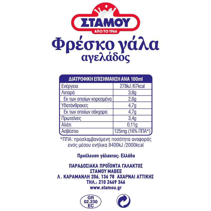 Στάμου Φρέσκο Γάλα Πλήρες 3,8% Λιπαρά Παστεριωμένο 1lt.