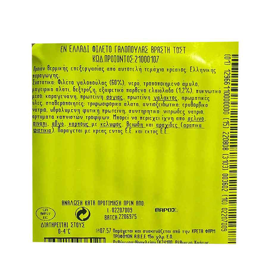 Creta Farms Εν Ελλάδι Φιλέτο Γαλοπούλας Βραστό