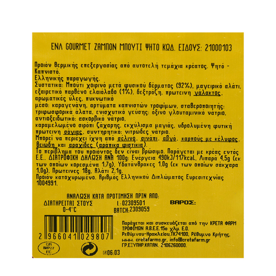Creta Farms Εν Ελλάδι Ζαμπόν Gourmet Ψητό Με Ελαιόλαδο