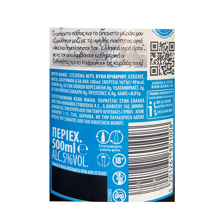 Μάμος Μπίρα Pilsner Φιάλη 500ml. (Επιστρεφόμενη Φιάλη)