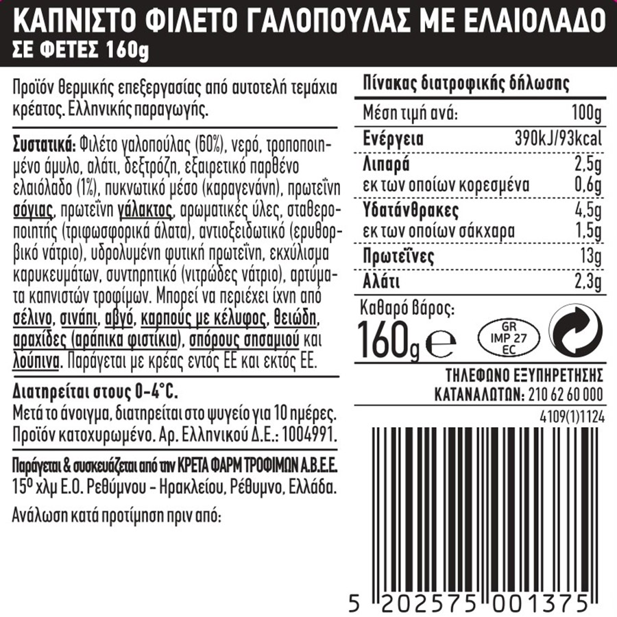 Creta Farms Εν Ελλάδι Γαλοπούλα Καπνιστή Σε Φέτες Χωρίς Γλουτένη 160γρ.