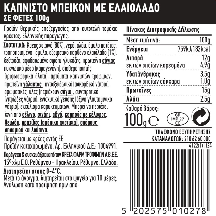 Creta Farms Εν Ελλάδι Μπέικον Καπνιστό Σε Φέτες Χωρίς Γλουτένη 100γρ.