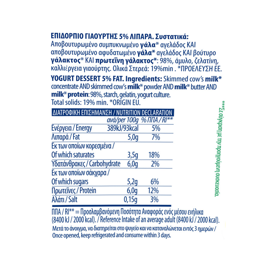 Κρι Κρι Σπιτικό Επιδόρπιο Γιαουρτιού 5% Λιπαρά 1kg.