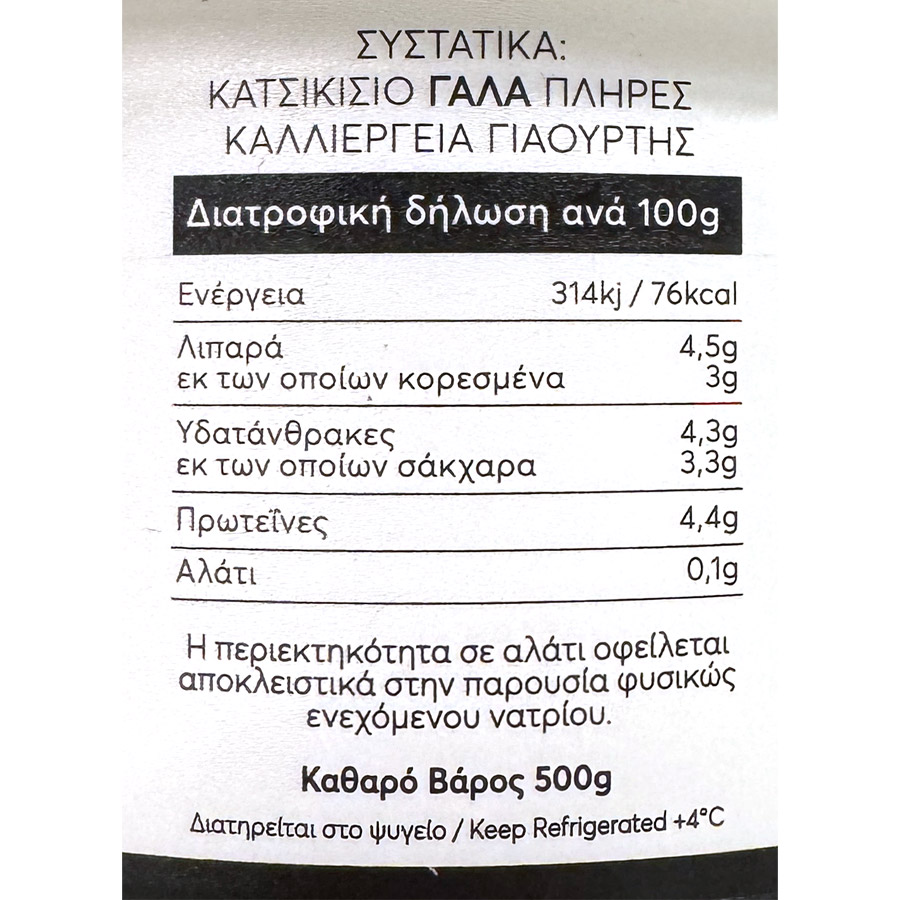 Σεργάλ Γιαούρτι Κατσικίσιο 500γρ.