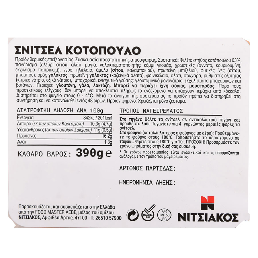 Νιτσιάκος Σνίτσελ Κοτόπουλο Ελληνικό Πανέ Νωπό 390γρ.