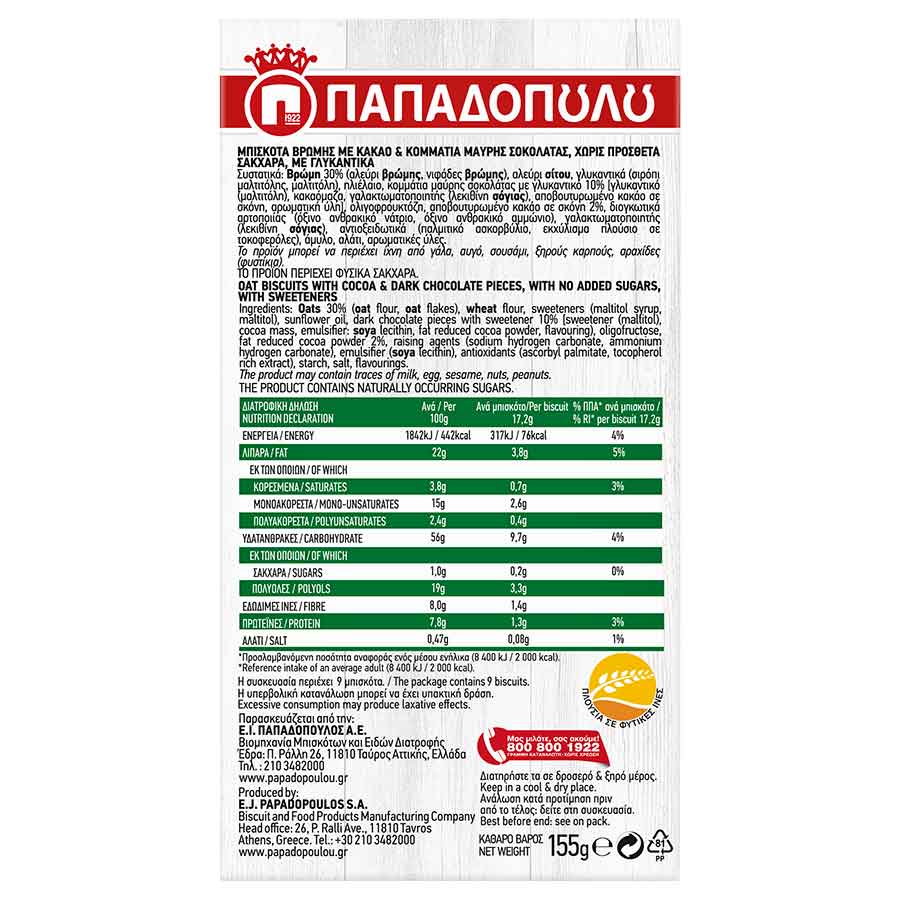 Παπαδοπούλου Μπισκότα Βρώμης Με Κακάο & Μαύρη Σοκολάτα Χωρίς Ζάχαρη 155γρ.