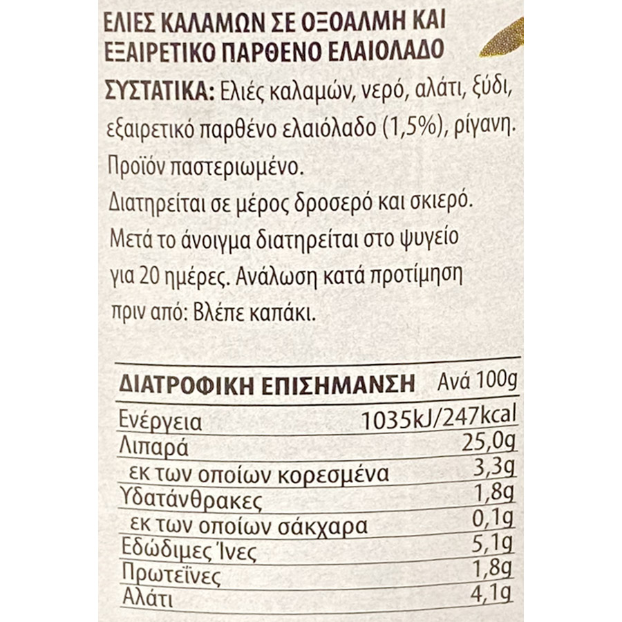 Μασούτης Από Τον Τόπο Μας Ελιές Καλαμών Jumbo 700γρ.