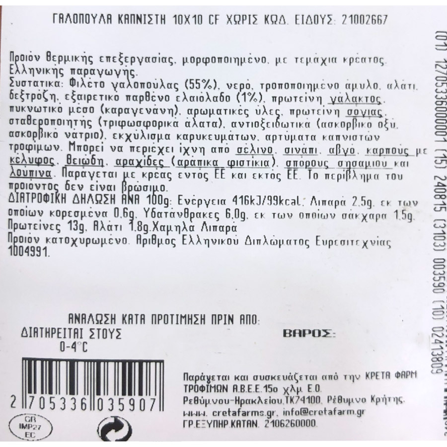 Creta Farms "Χωρίς" Γαλοπούλα Καπνιστή