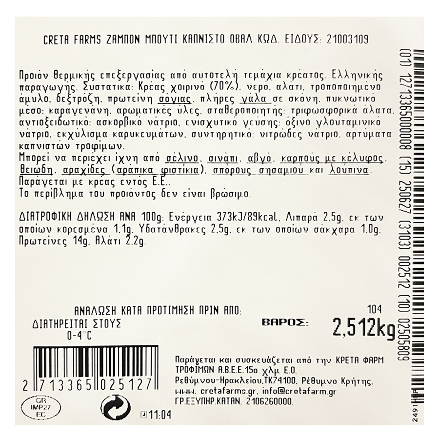 Creta Farms Ζαμπόν Μπούτι Καπνιστό Οβάλ