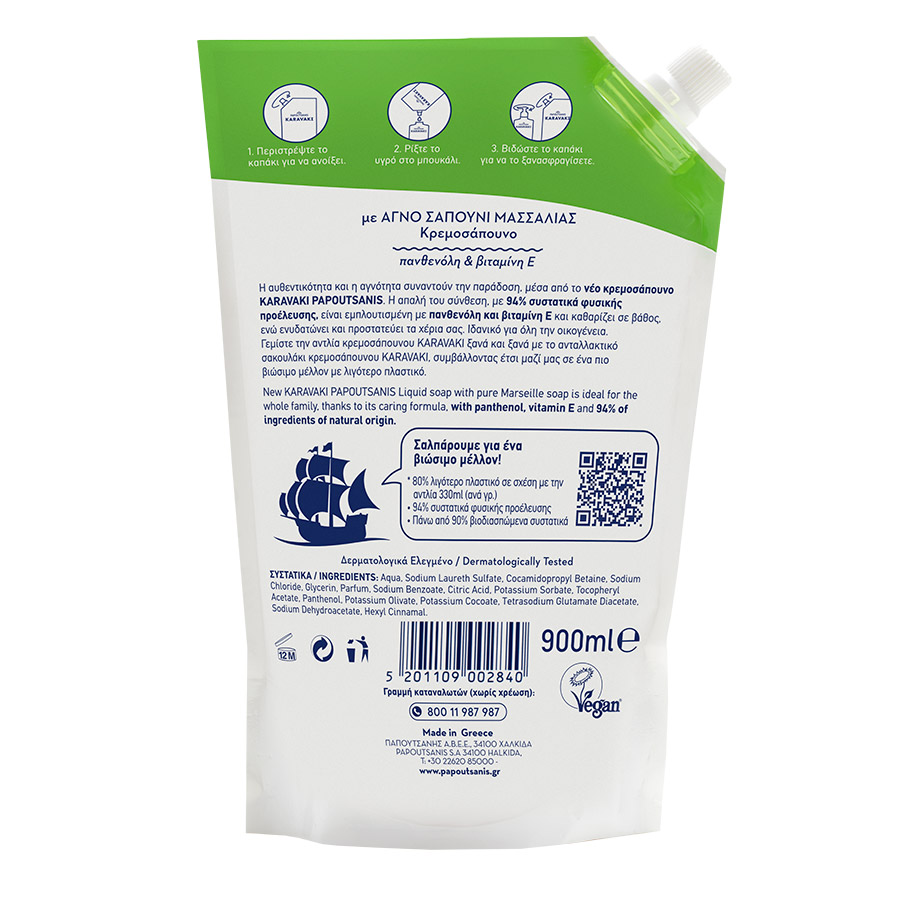 Papoutsanis Karavaki Κρεμοσάπουνο Ανταλλακτικό 900ml.